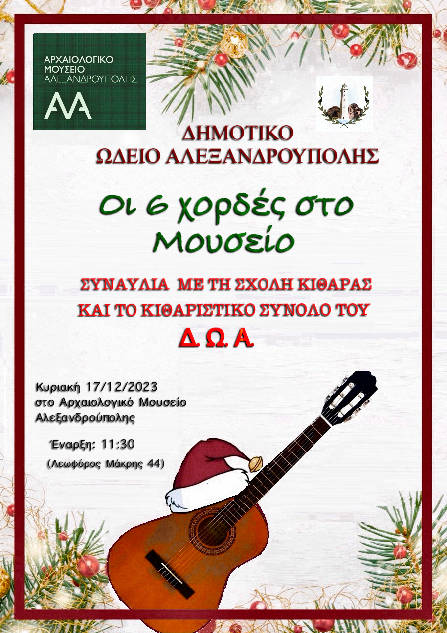Οι 6 χορδές στο Μουσείο